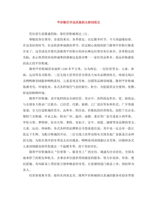 平价鞋行开业庆典的主持词范文 