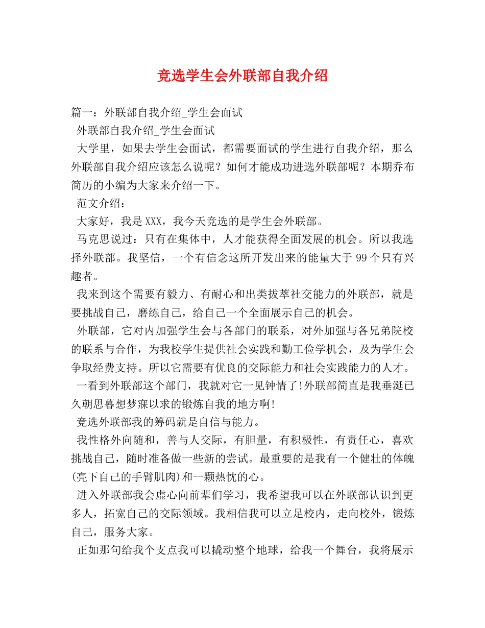 竞选学生会外联部自我介绍 _第1页