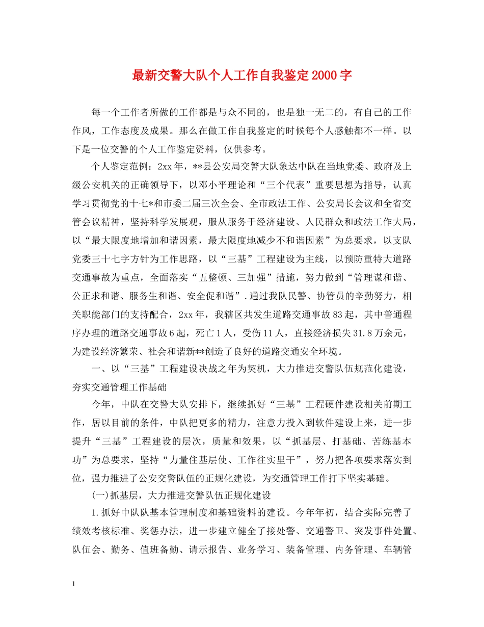 最新交警大队个人工作自我鉴定2000字 _第1页