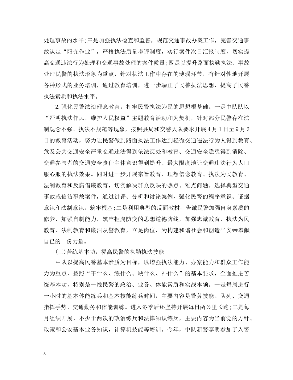 最新交警大队个人工作自我鉴定2000字 _第3页