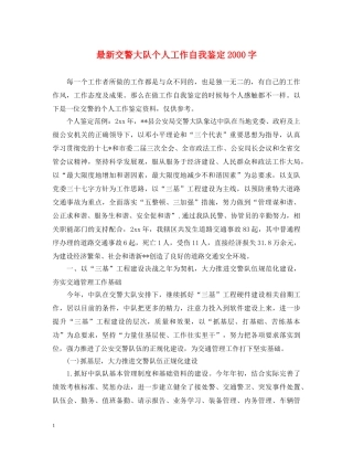 最新交警大队个人工作自我鉴定2000字 