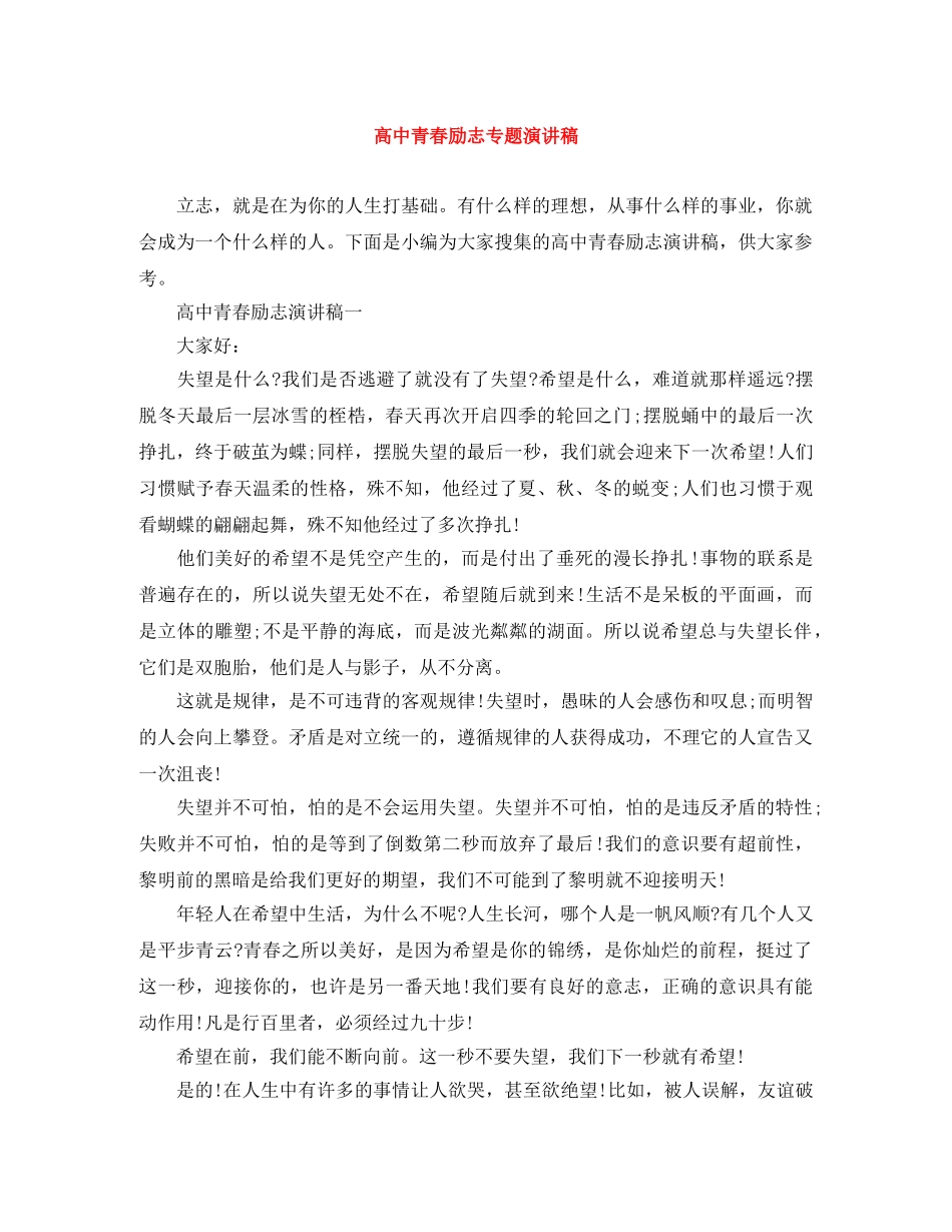 高中青春励志专题演讲稿 _第1页