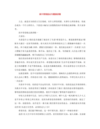 高中青春励志专题演讲稿 