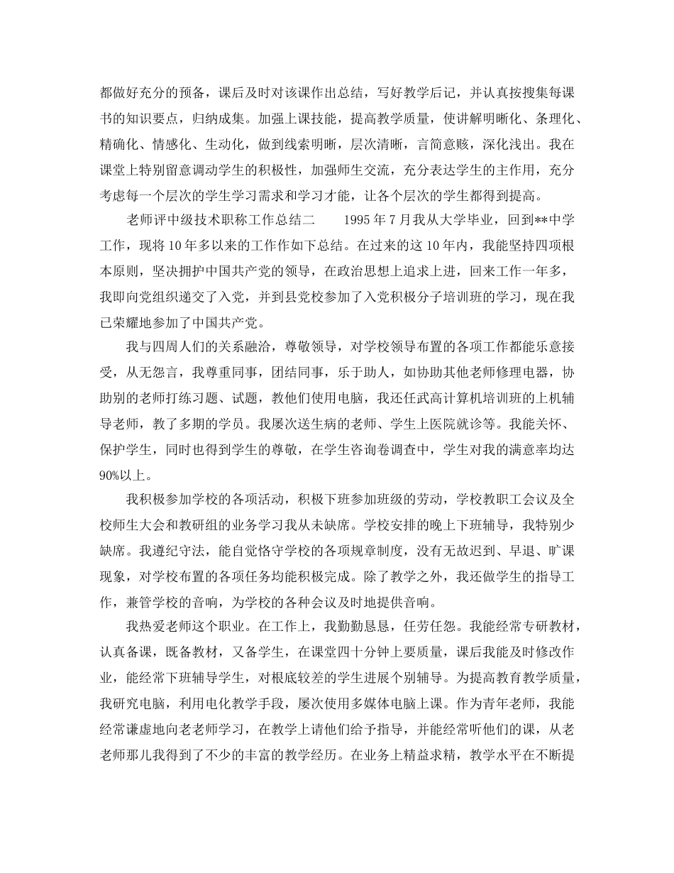 教师评中级技术职称工作参考总结（通用） _第2页