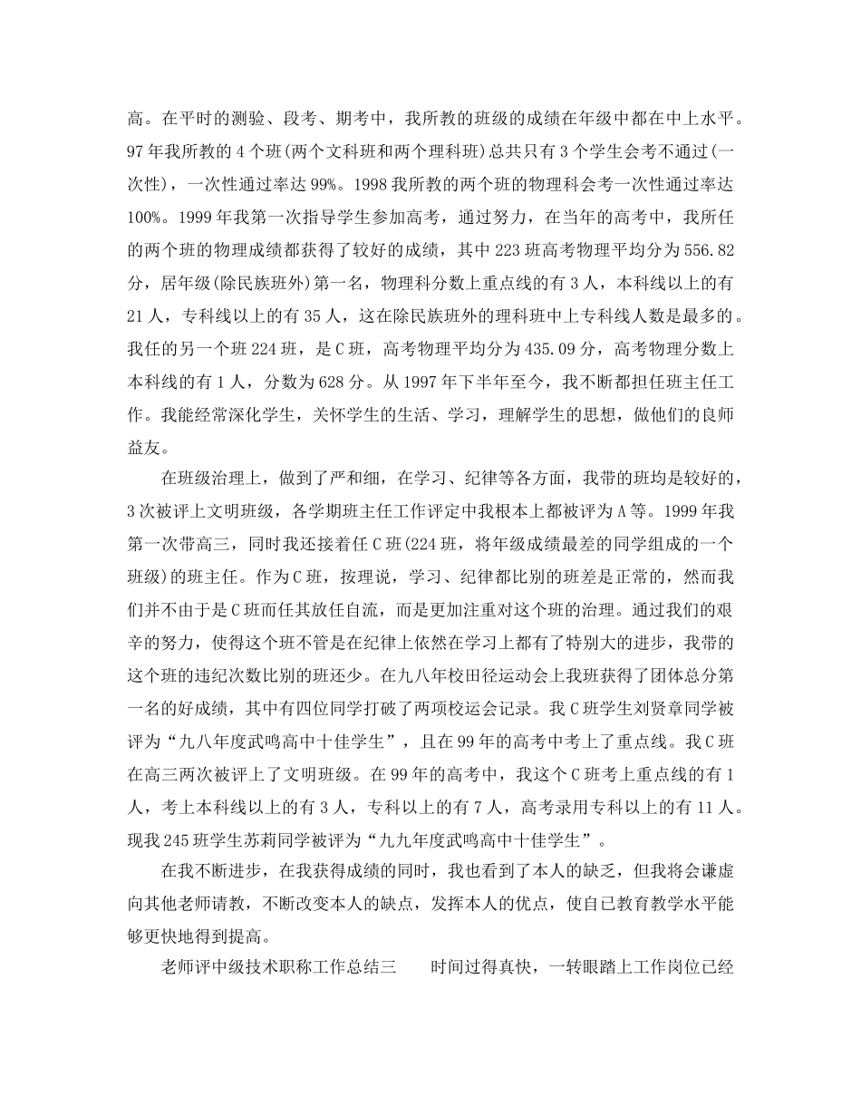 教师评中级技术职称工作参考总结（通用） _第3页