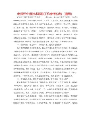 教师评中级技术职称工作参考总结（通用） 
