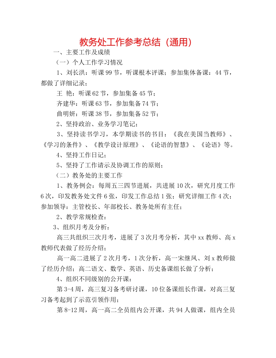 教务处工作参考总结（通用） _第1页