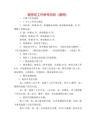 教务处工作参考总结（通用） 