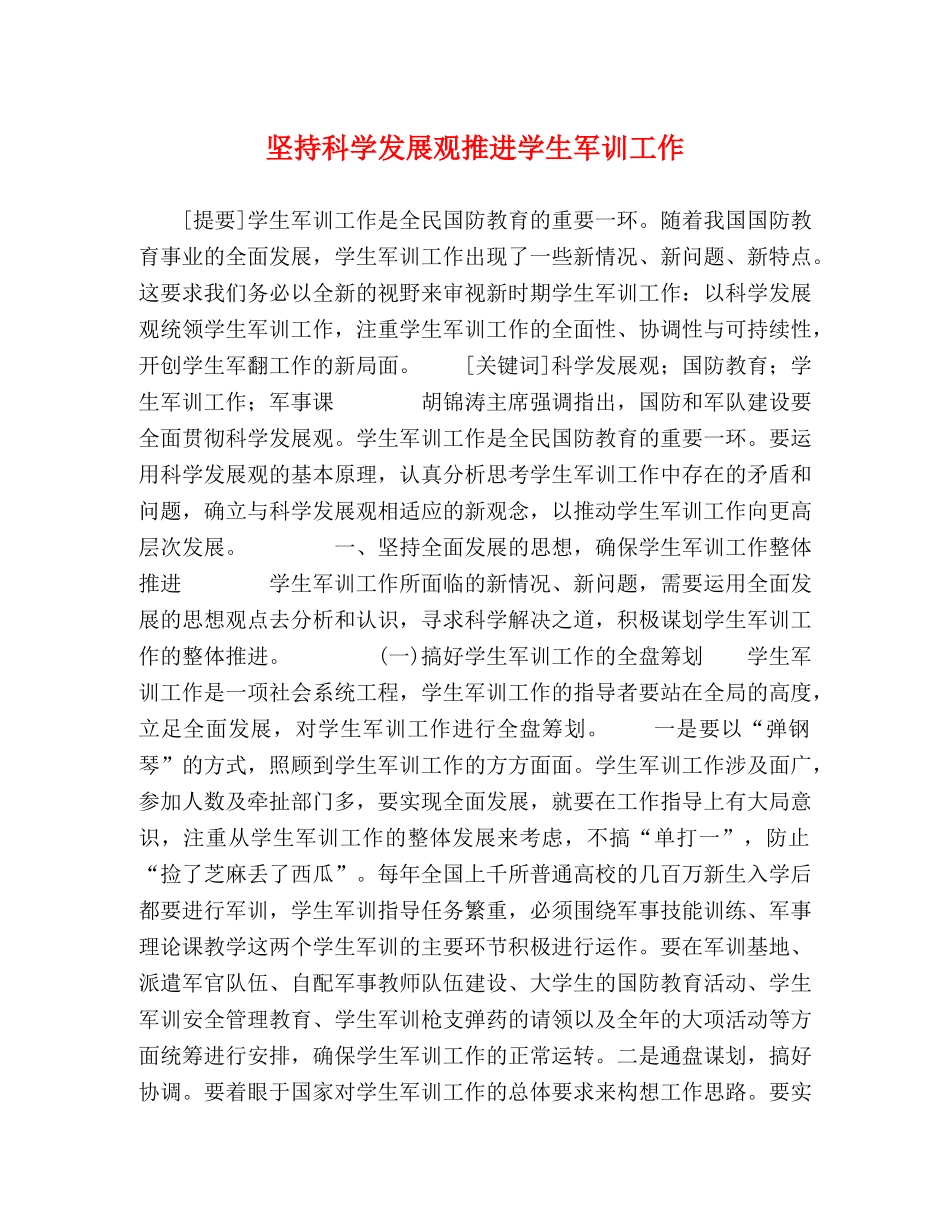 坚持科学发展观推进学生军训工作 _第1页