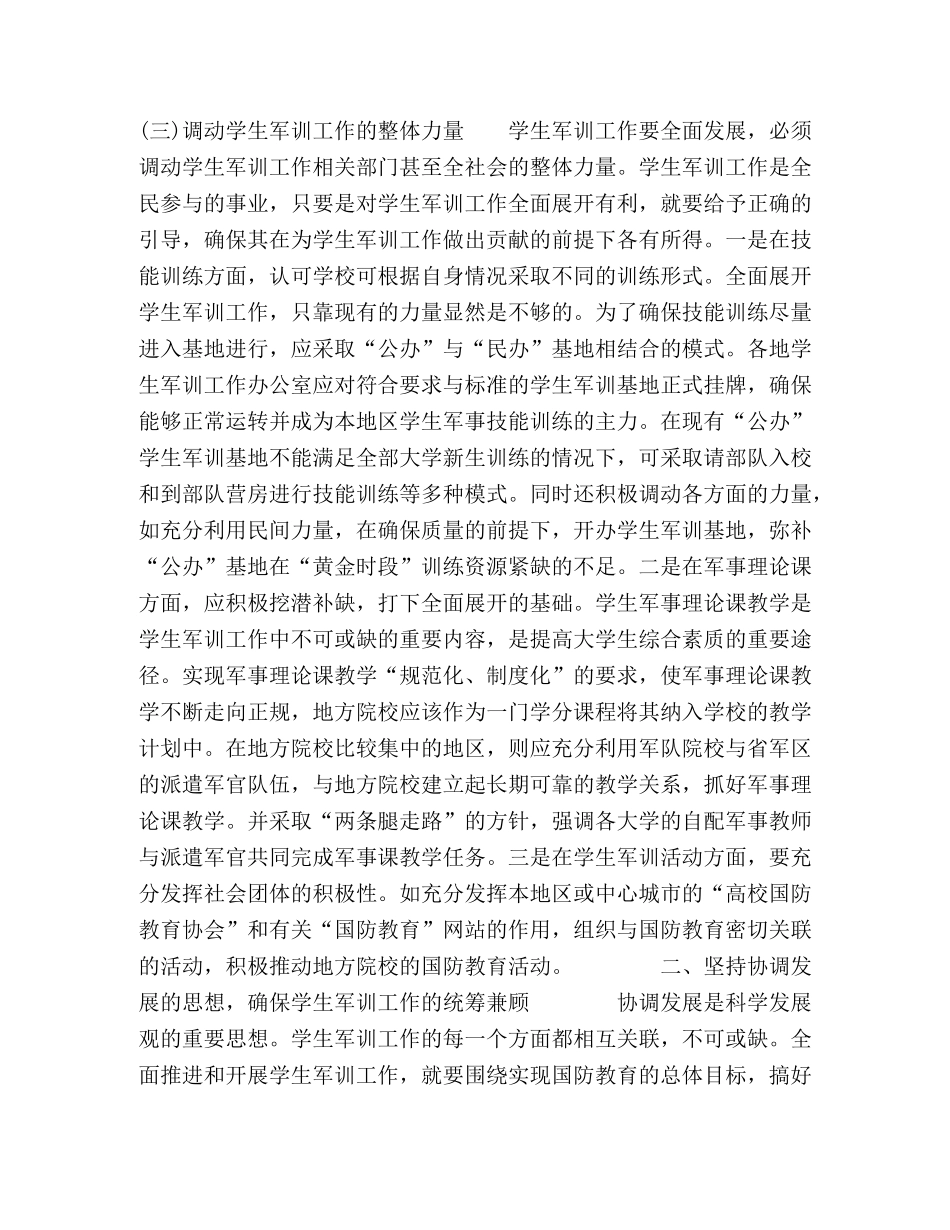 坚持科学发展观推进学生军训工作 _第3页