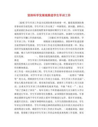 坚持科学发展观推进学生军训工作 