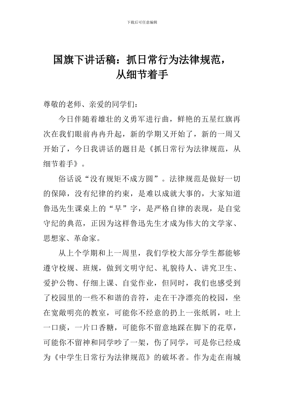 国旗下讲话稿：抓日常行为规范-从细节着手_第1页