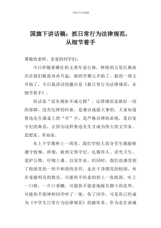 国旗下讲话稿：抓日常行为规范-从细节着手