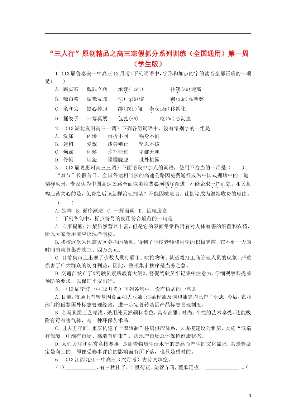 【三人行】高三语文寒假抓分系列训练-第一周6(学生版)_第1页