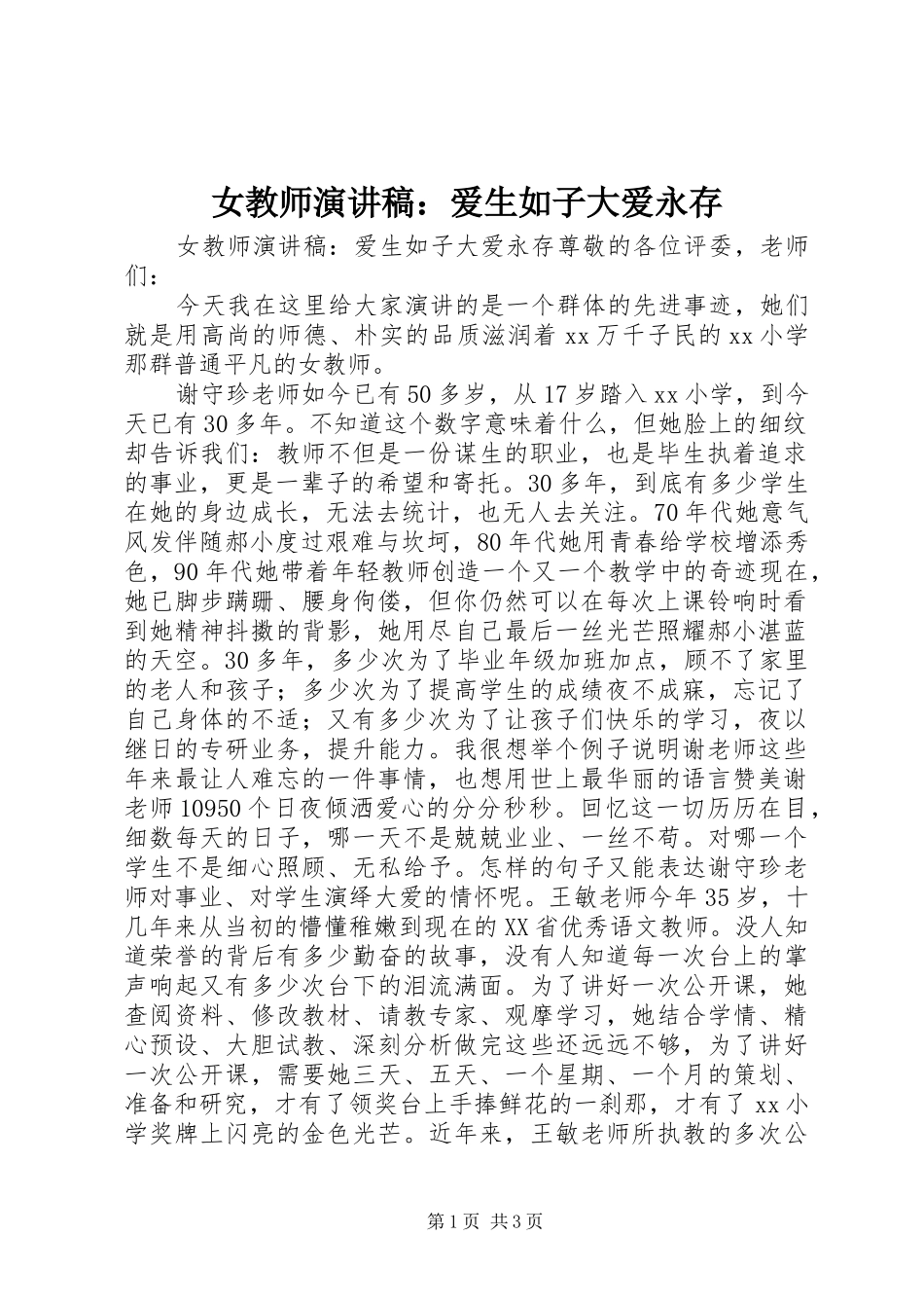 女教师演讲稿范文：爱生如子大爱永存_第1页