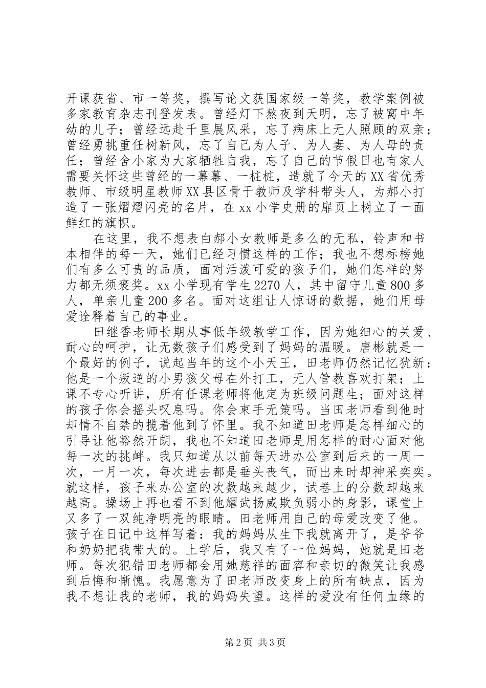 女教师演讲稿范文：爱生如子大爱永存_第2页