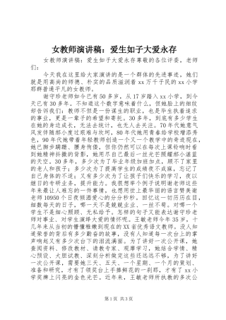女教师演讲稿范文：爱生如子大爱永存