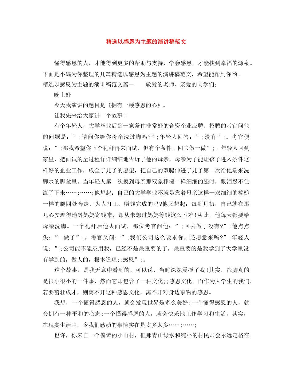 精选以感恩为主题的演讲稿范文 _第1页
