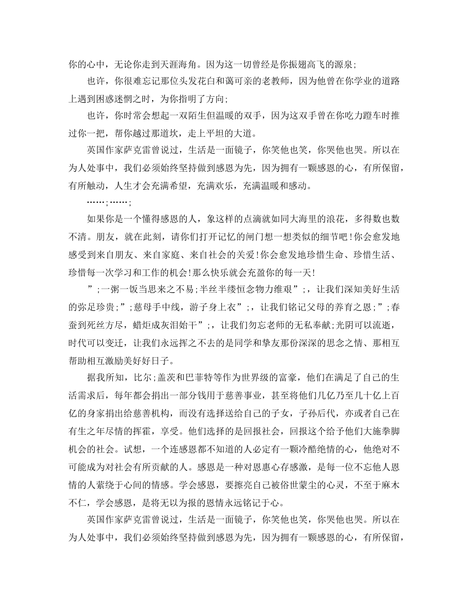 精选以感恩为主题的演讲稿范文 _第2页