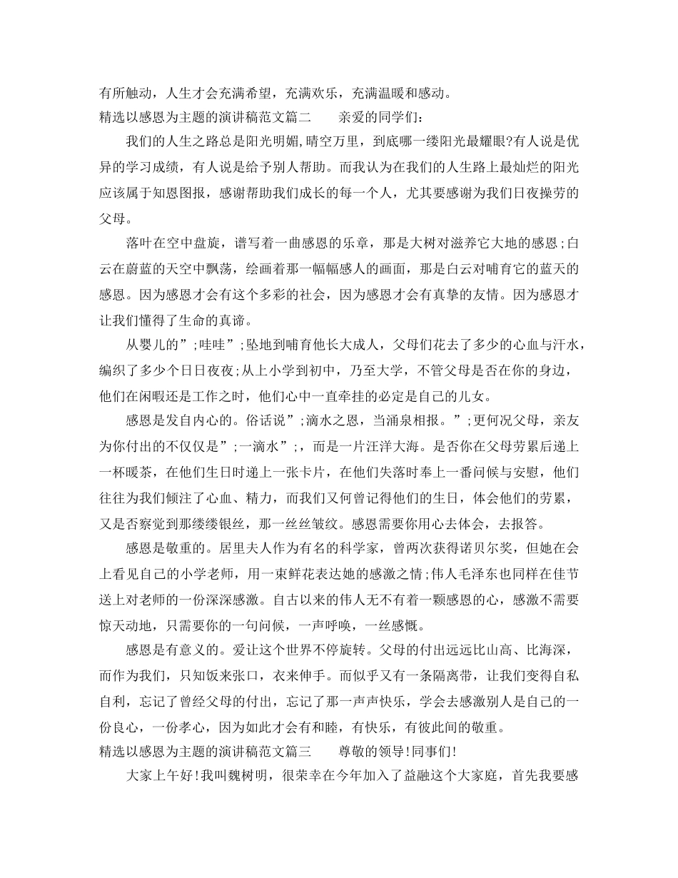 精选以感恩为主题的演讲稿范文 _第3页