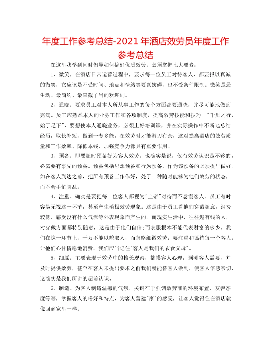 年度工作参考总结-2024年酒店服务员年度工作参考总结 _第1页