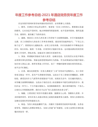 年度工作参考总结-2024年酒店服务员年度工作参考总结 