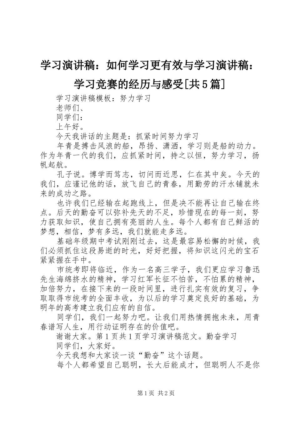 学习演讲稿范文：如何学习更有效与学习演讲稿范文：学习竞赛的经历与感受[共5篇]_第1页