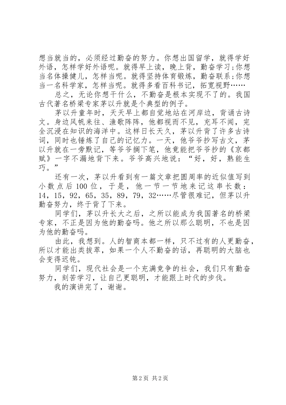 学习演讲稿范文：如何学习更有效与学习演讲稿范文：学习竞赛的经历与感受[共5篇]_第2页