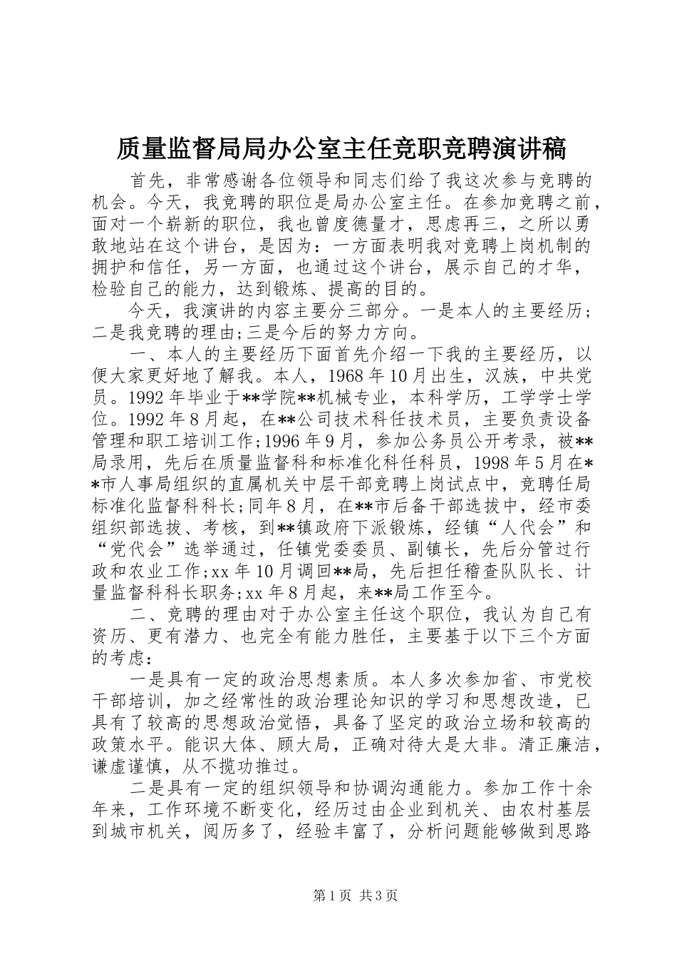 质量监督局局办公室主任竞职竞聘演讲_第1页