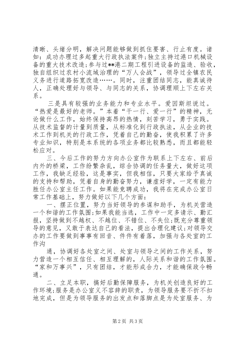 质量监督局局办公室主任竞职竞聘演讲_第2页