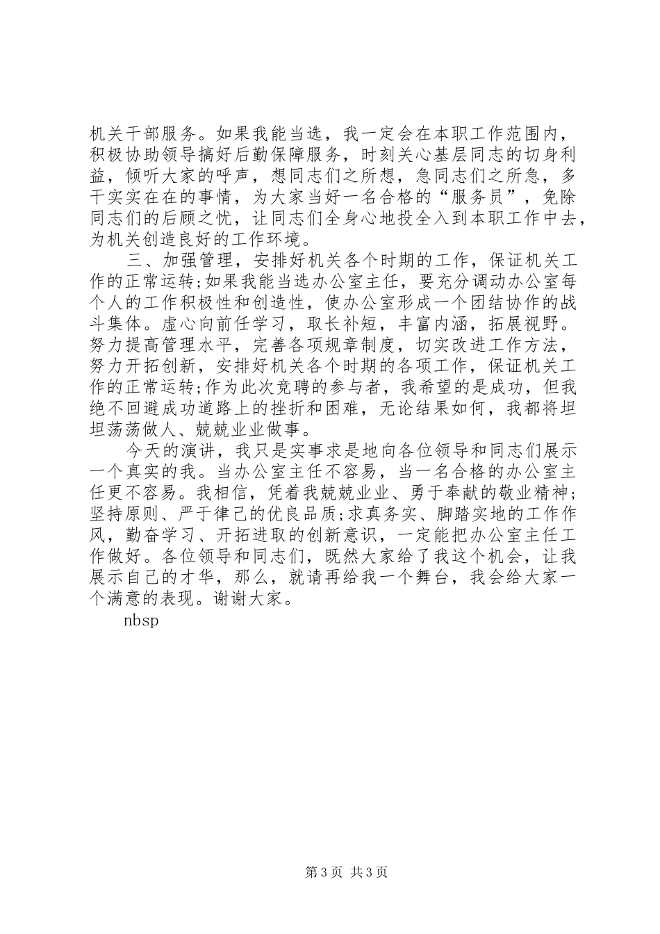 质量监督局局办公室主任竞职竞聘演讲_第3页