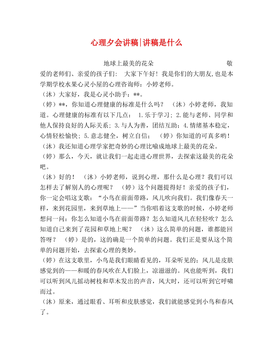 心理夕会讲稿-讲稿是什么 _第1页