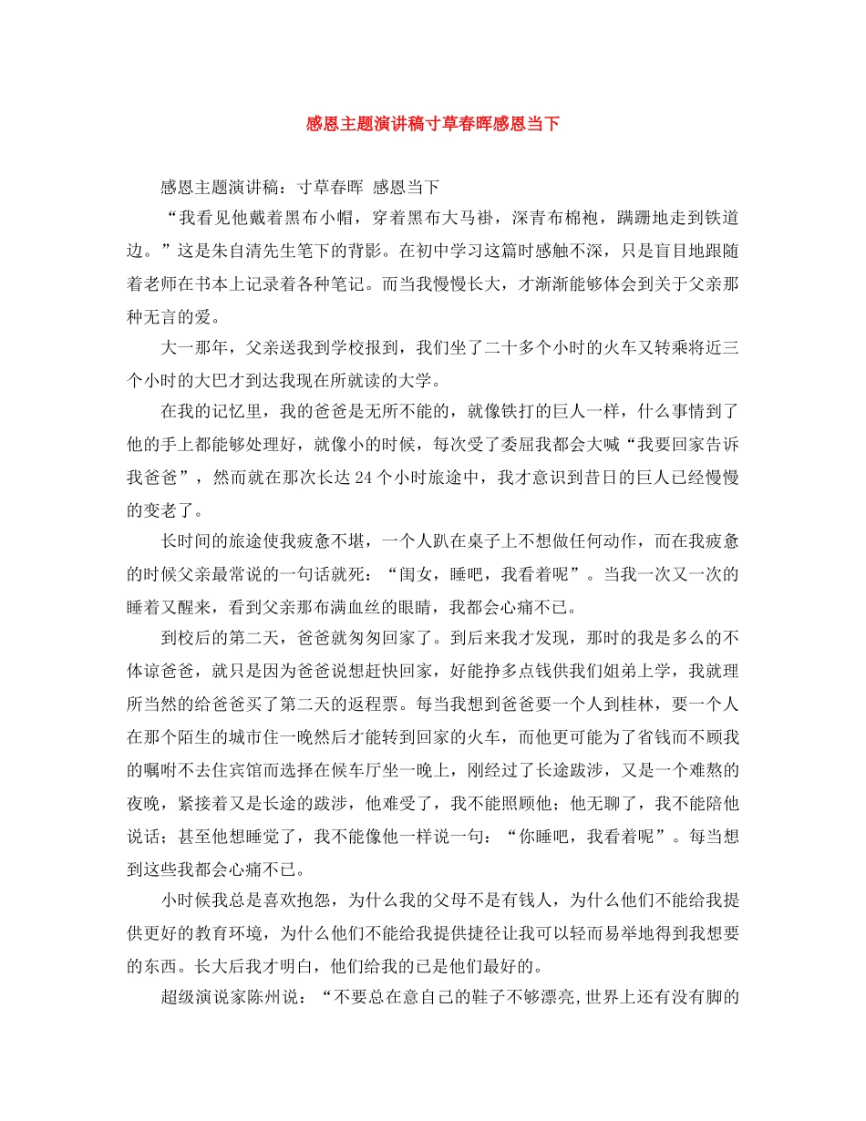 感恩主题演讲稿寸草春晖感恩当下 _第1页