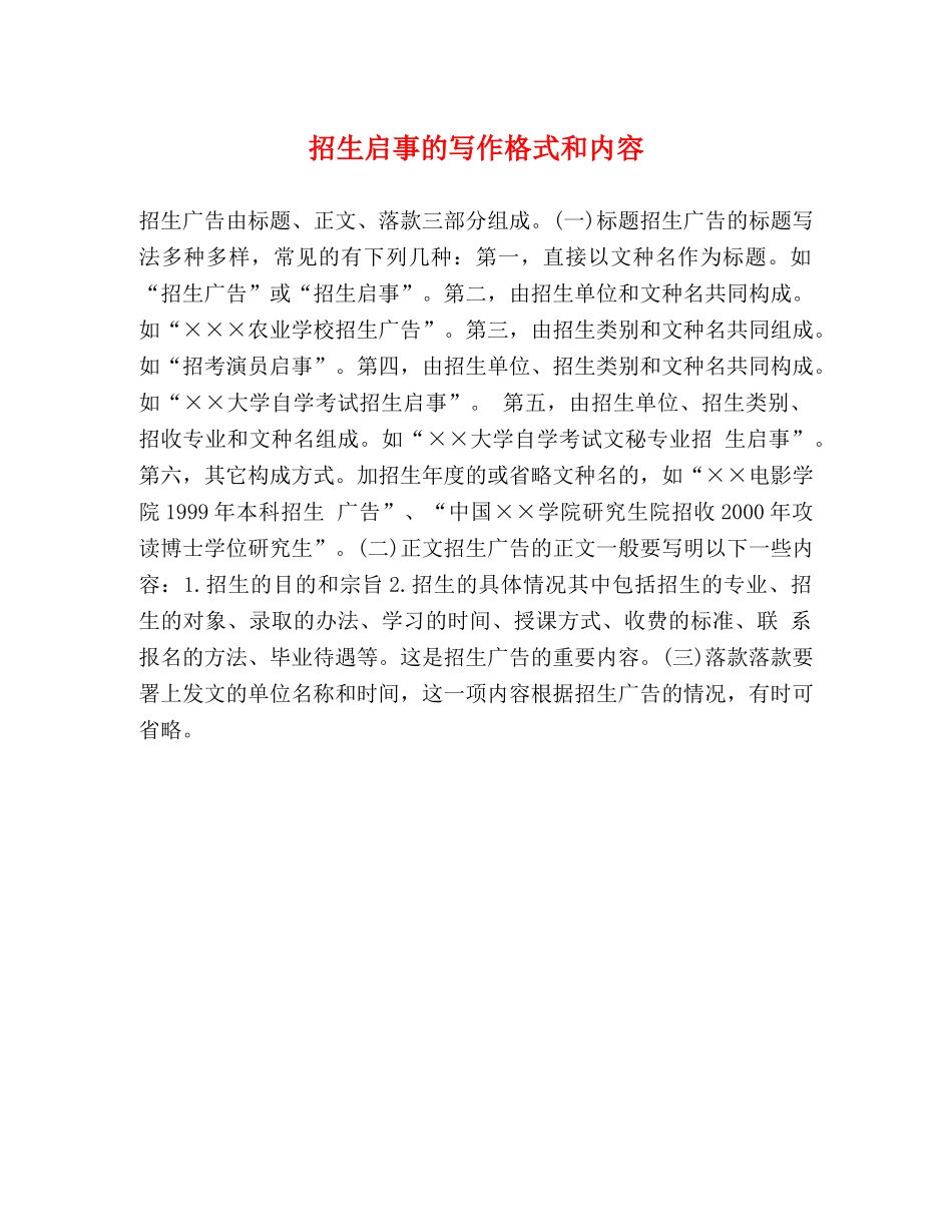 招生启事的写作格式和内容 _第1页