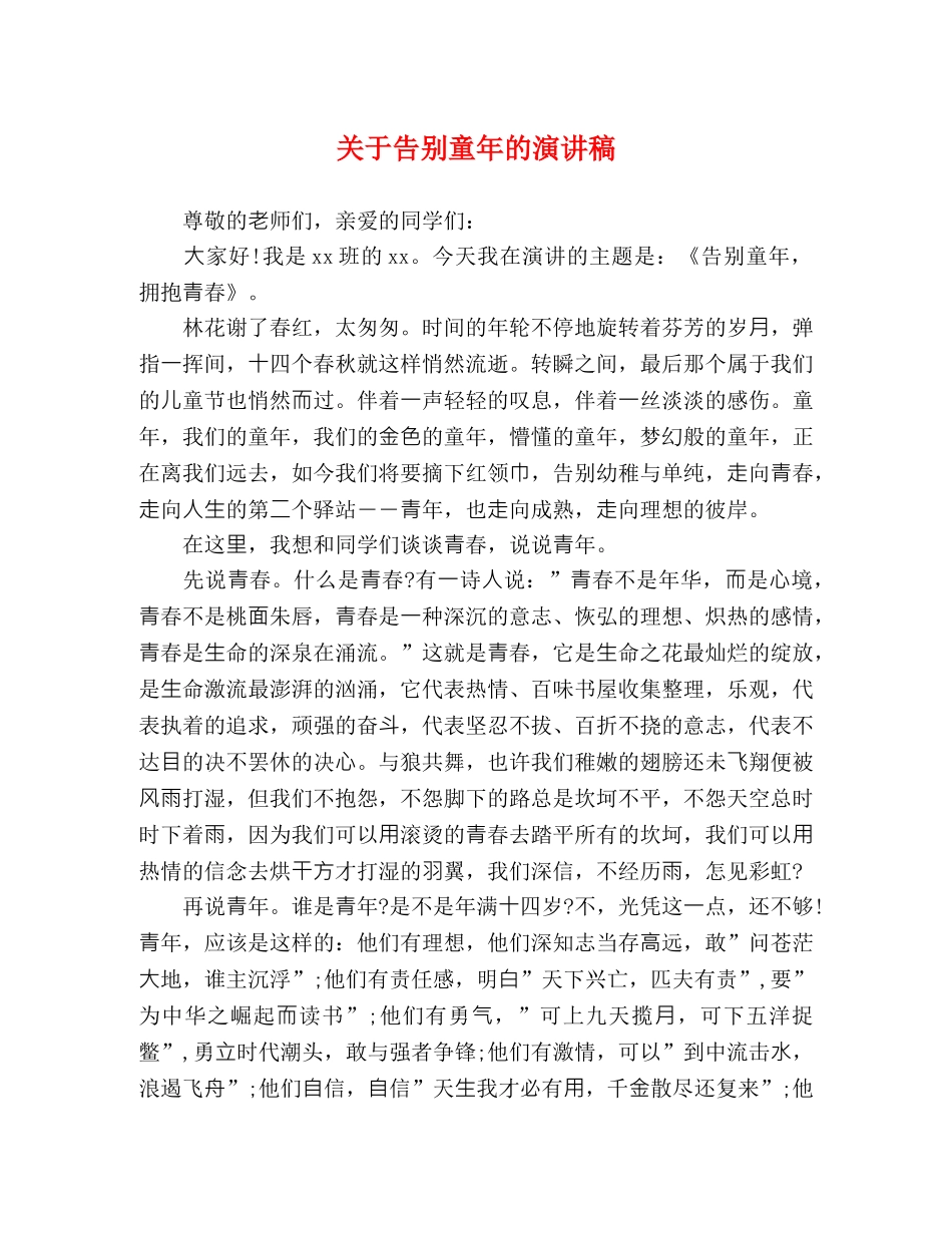 关于告别童年的演讲稿 _第1页