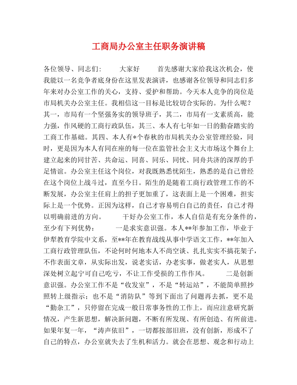 工商局办公室主任职务演讲稿 _第1页