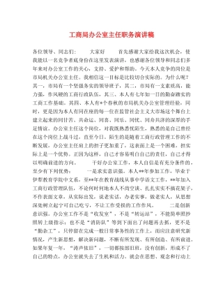 工商局办公室主任职务演讲稿 
