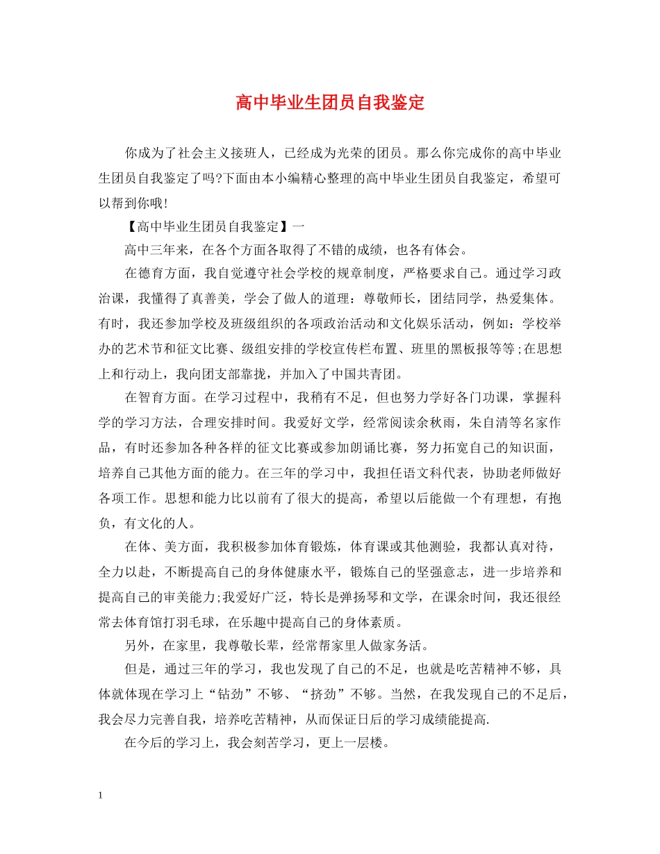 高中毕业生团员自我鉴定 _第1页