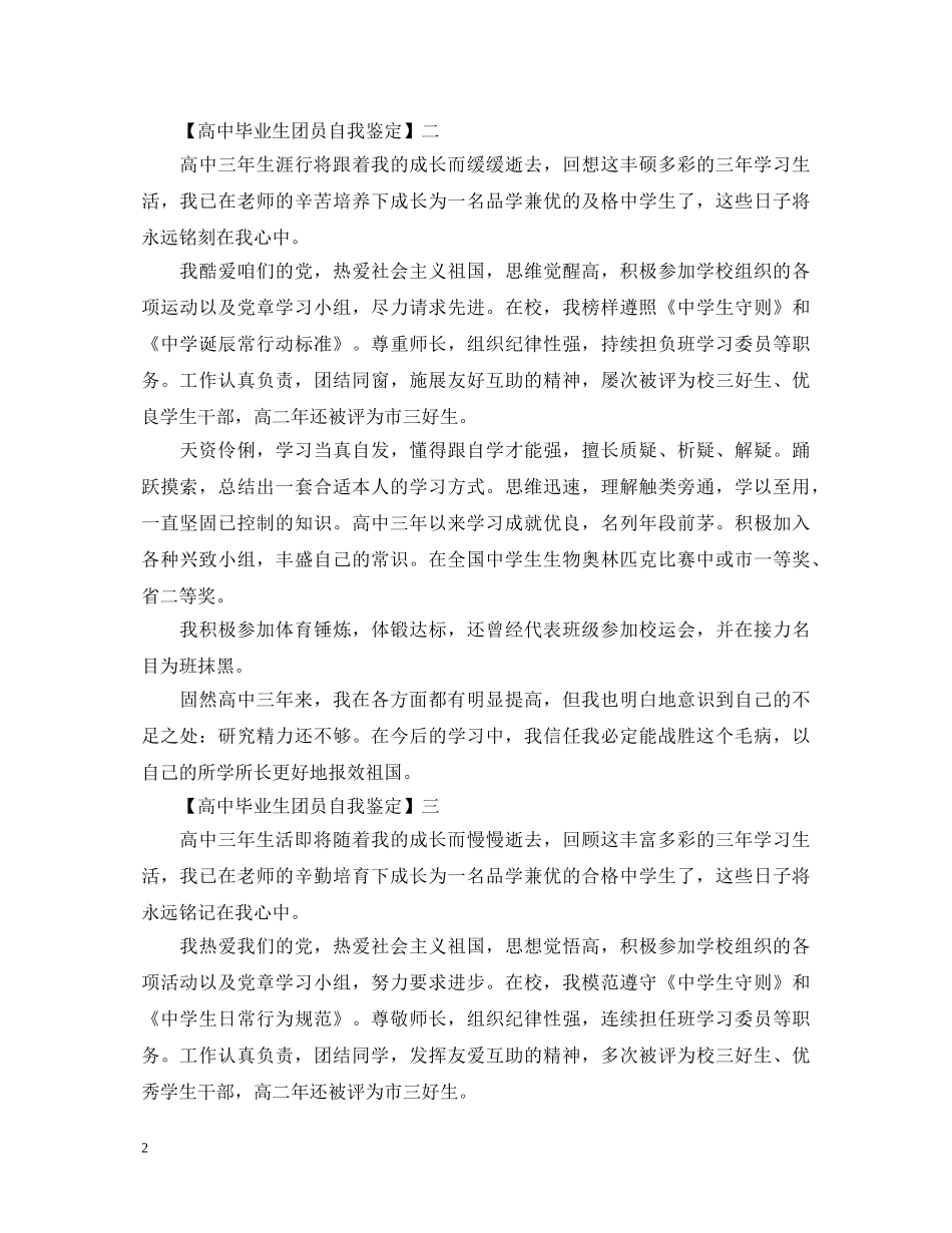 高中毕业生团员自我鉴定 _第2页