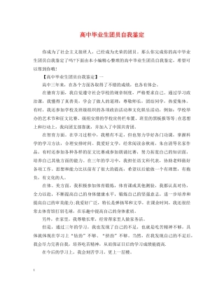 高中毕业生团员自我鉴定 