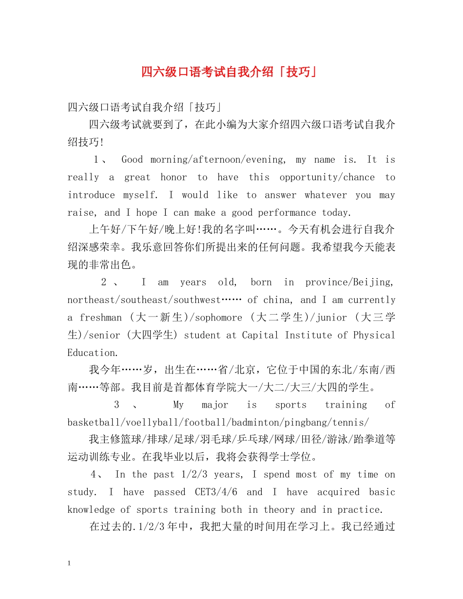 四六级口语考试自我介绍「技巧」 _第1页