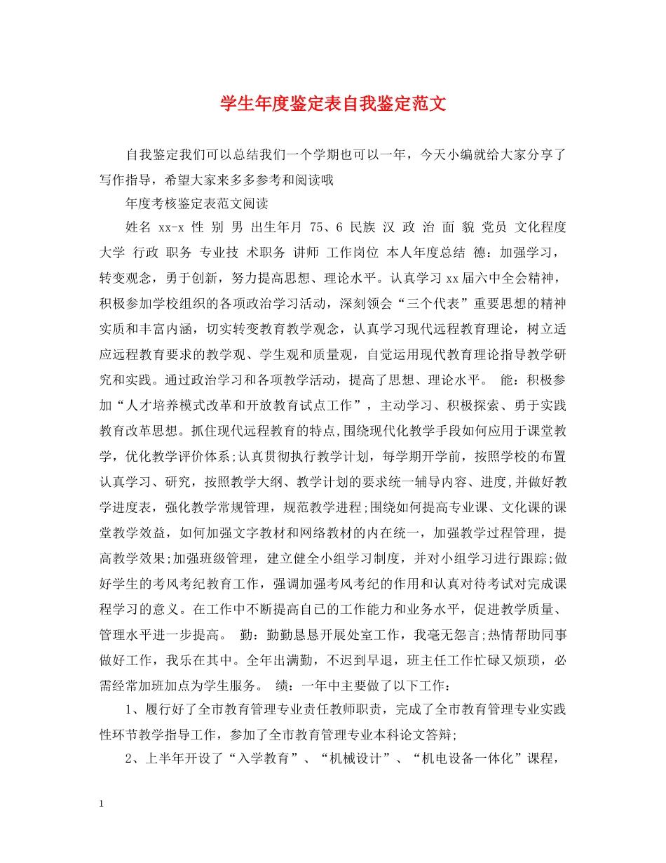 学生年度鉴定表自我鉴定范文 _第1页