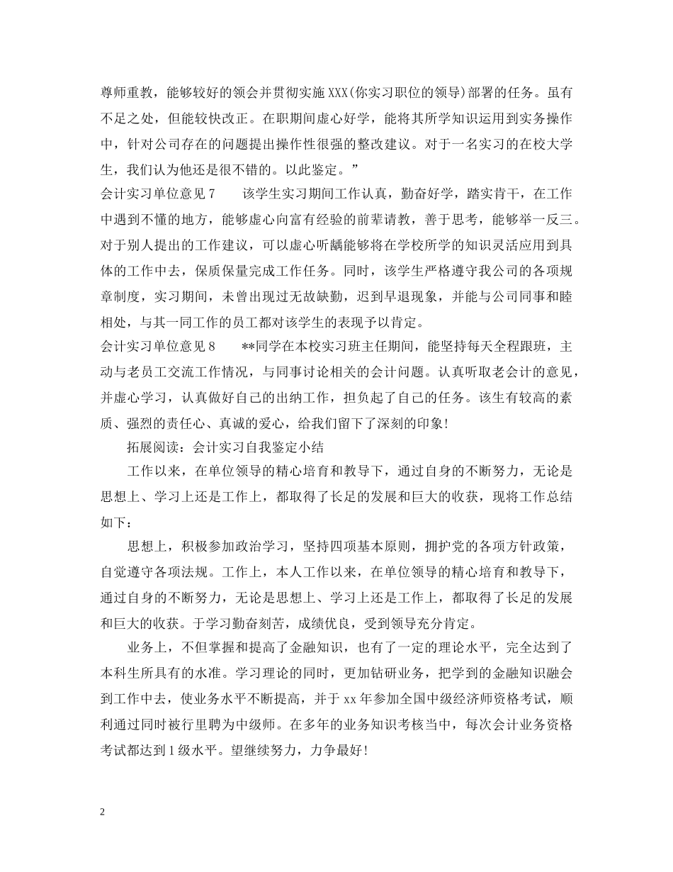 会计专业实习单位鉴定意见2 _第2页
