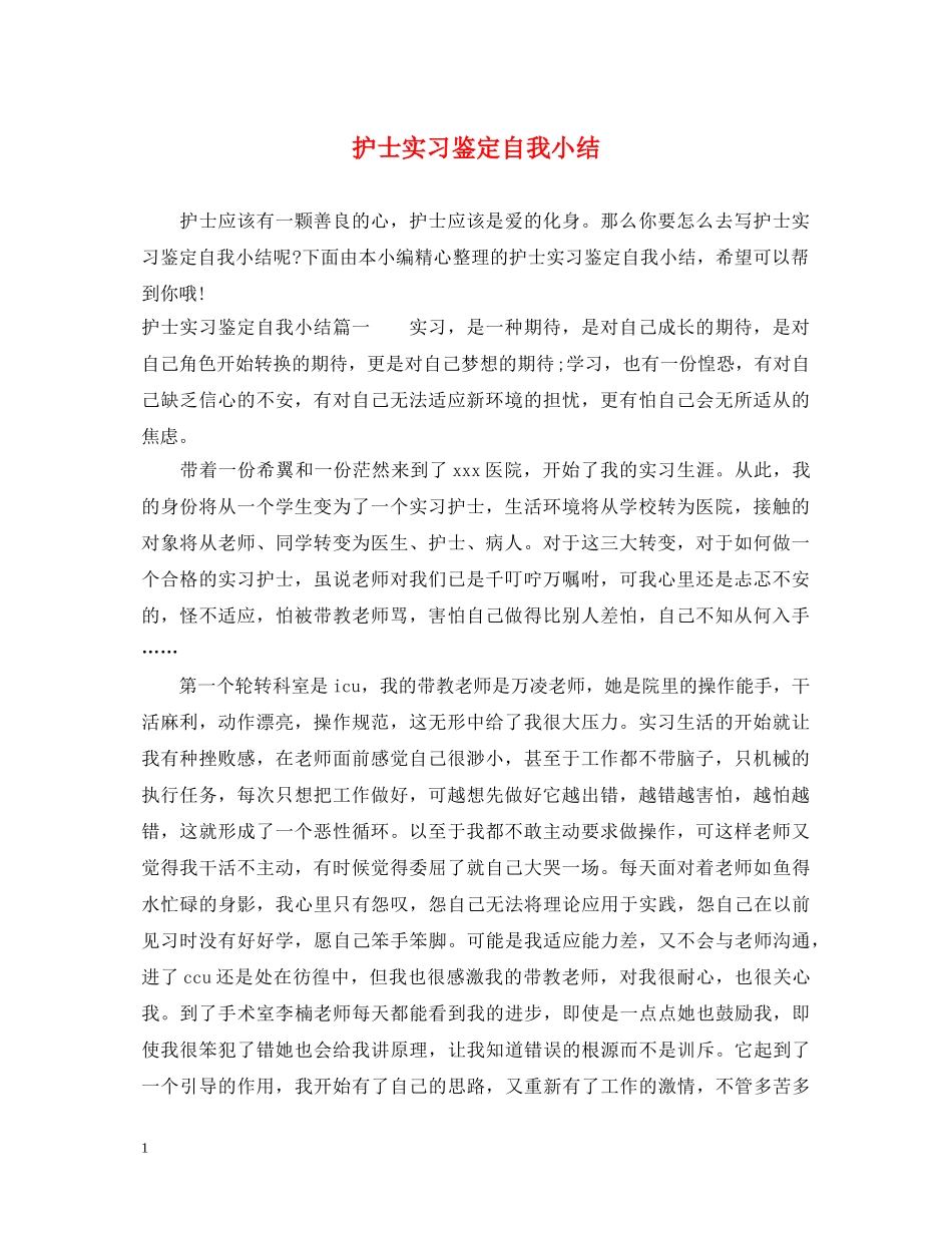 护士实习鉴定自我小结 _第1页