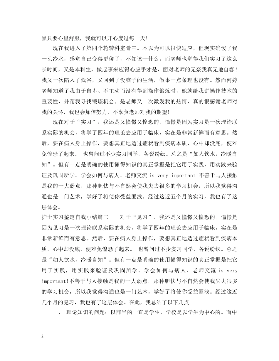 护士实习鉴定自我小结 _第2页