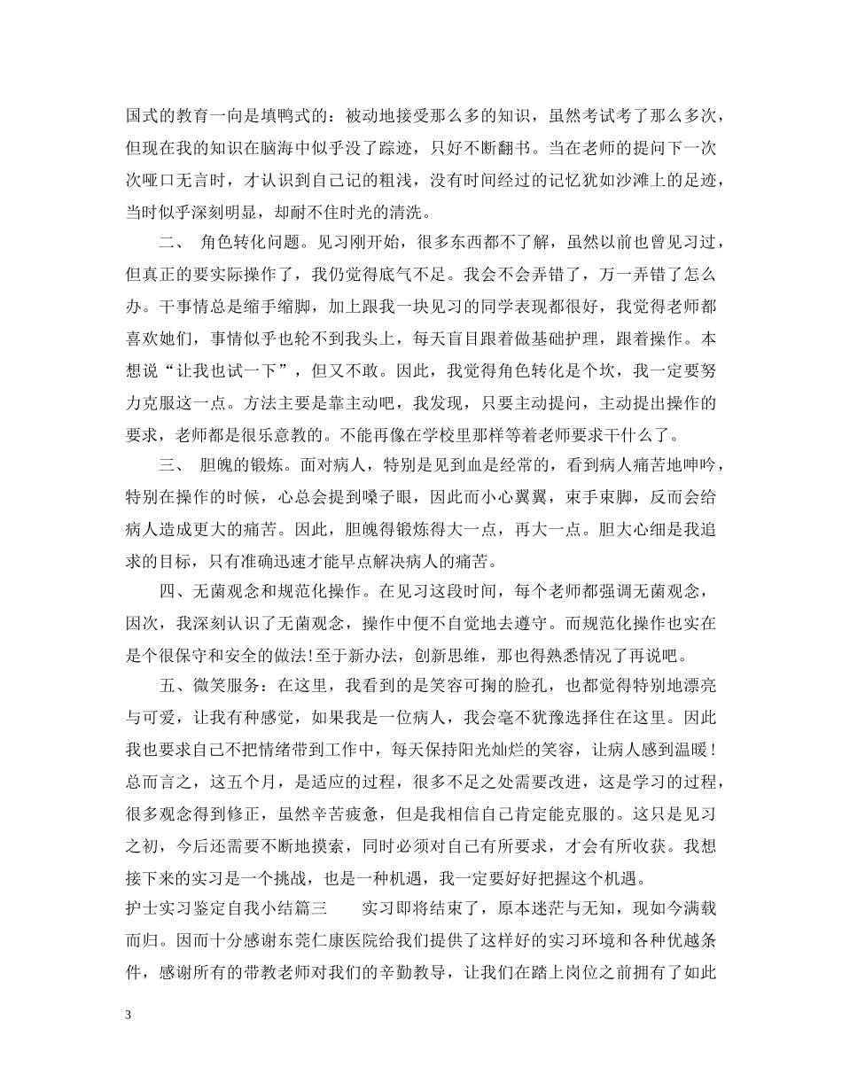 护士实习鉴定自我小结 _第3页