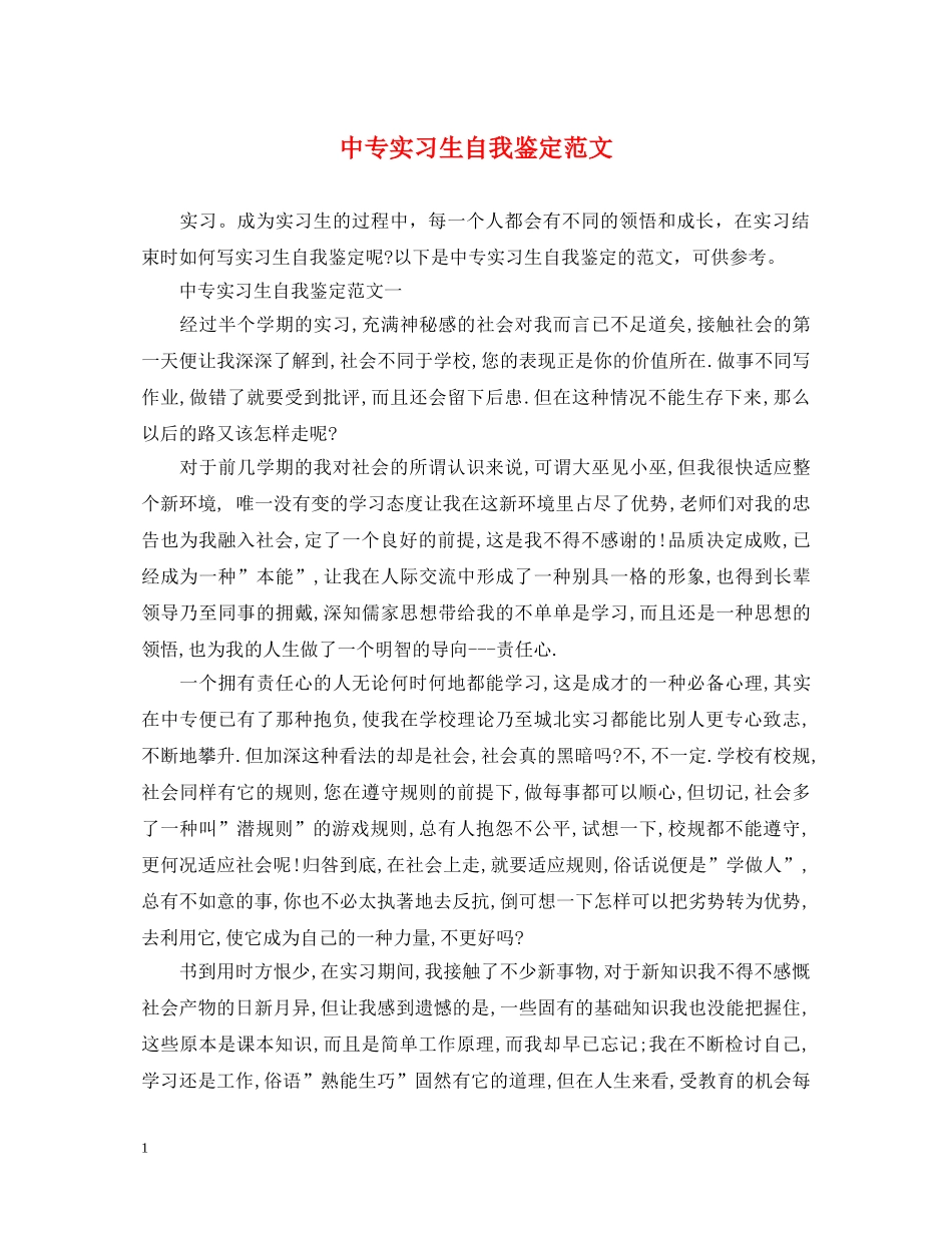 中专实习生自我鉴定范文 _第1页