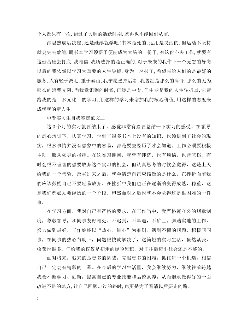 中专实习生自我鉴定范文 _第2页