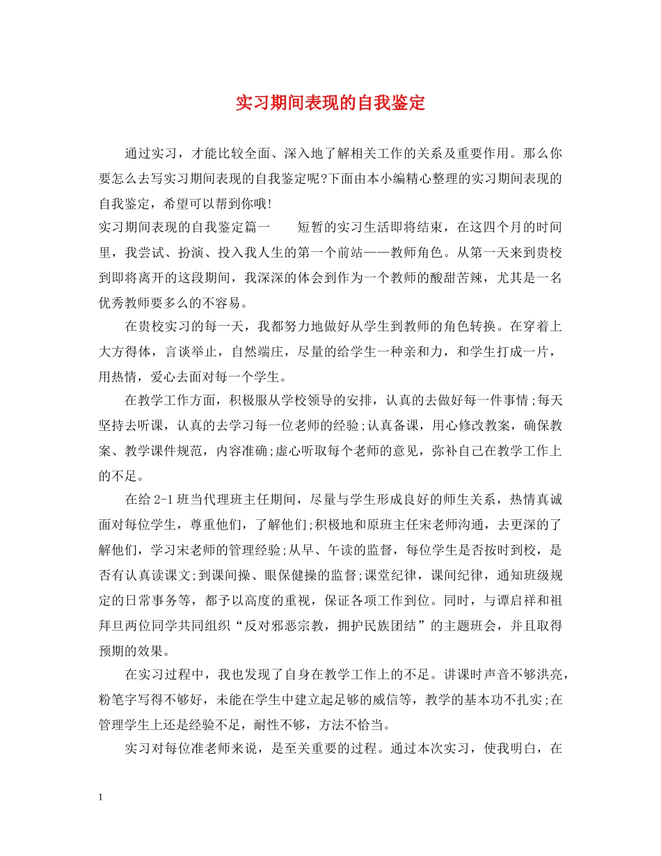 实习期间表现的自我鉴定 _第1页