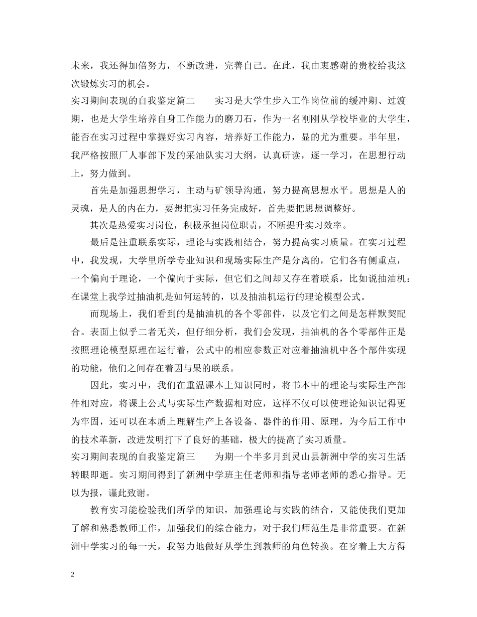 实习期间表现的自我鉴定 _第2页